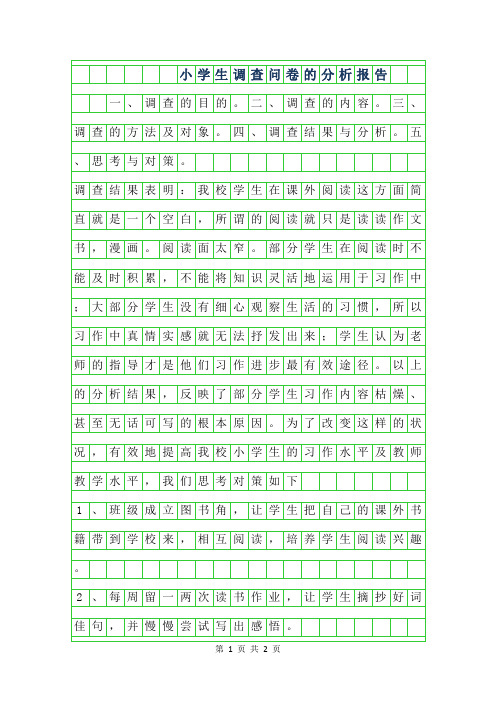 2019年小学生作文调查问卷的分析报告