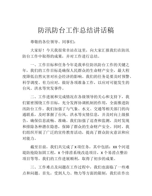 防汛防台工作总结讲话稿