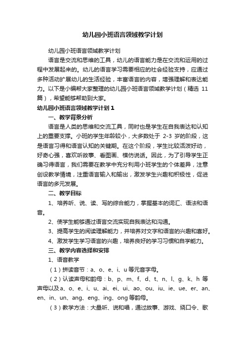 幼儿园小班语言领域教学计划（精选11篇）