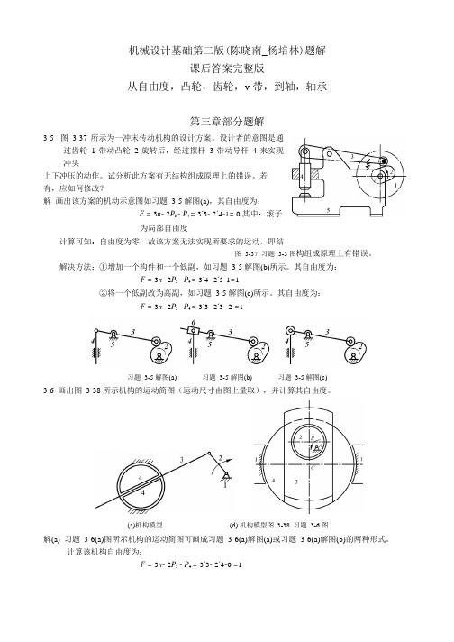 机械设计基础第二版(陈晓南_杨培林)题解