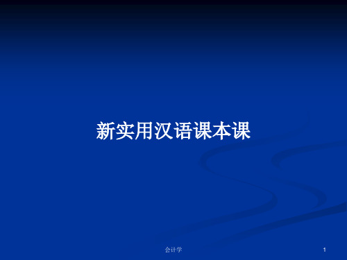 新实用汉语课本课PPT学习教案