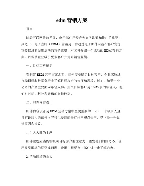 edm营销方案