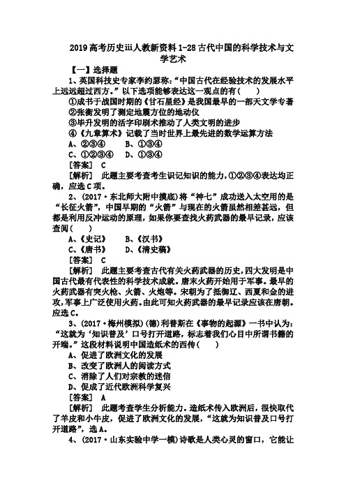 2019高考历史ⅲ人教新资料1-28古代中国的科学技术与文学艺术