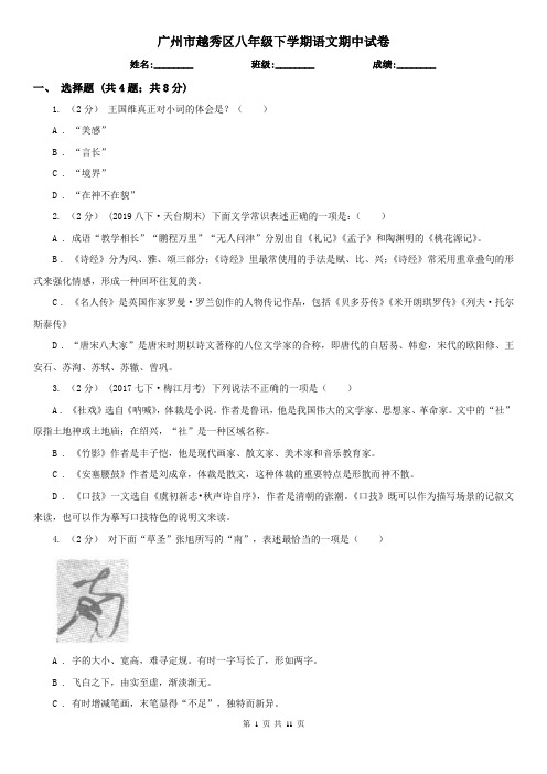 广州市越秀区八年级下学期语文期中试卷