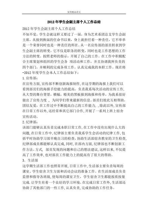 2012年学生会副主席个人工作总结-精品范文资料