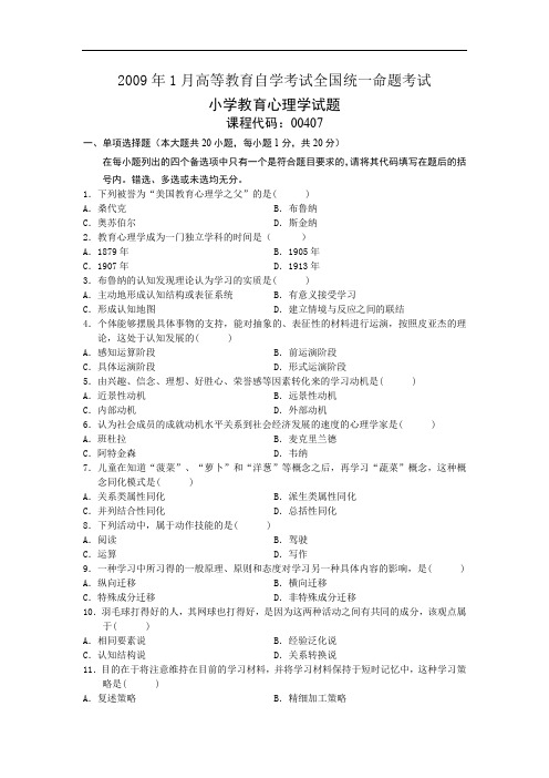 全国自考2009年1 月份00407小学教育心理学真题及答案