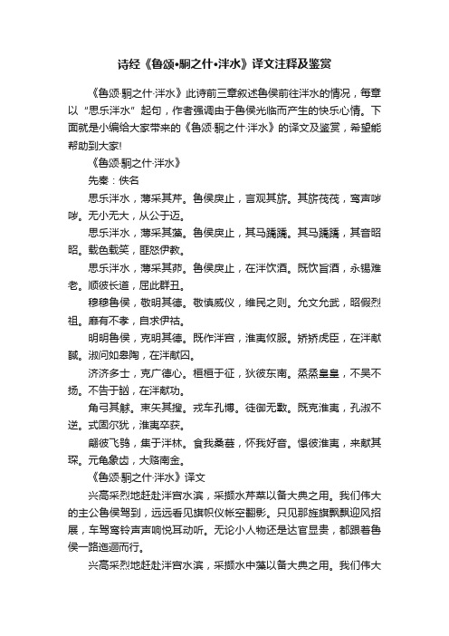 诗经《鲁颂·駉之什·泮水》译文注释及鉴赏