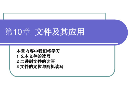 C语言程序设计第10章文件及其应用