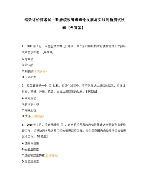 绩效评价师考试---政府绩效管理理论发展与实践创新车上试题【含答案】