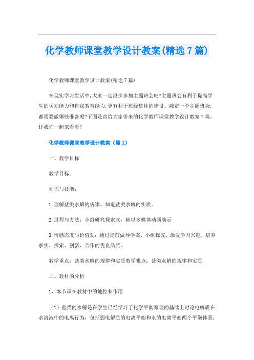 化学教师课堂教学设计教案(精选7篇)