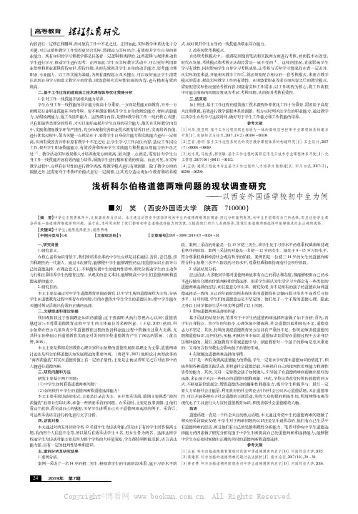 浅析科尔伯格道德两难问题的现状调查研究———以西安外国语学校初中生为例