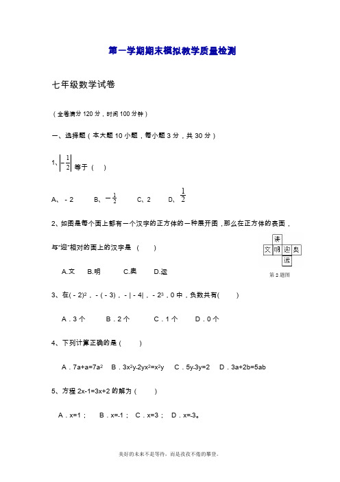 2019—2020年最新人教版七年级数学上学期期末模拟检测题及答案解析【精品提分试卷】.doc