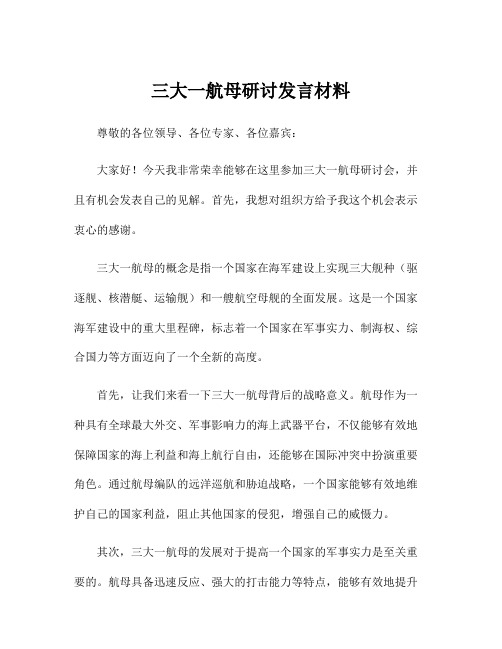 三大一航母研讨发言材料