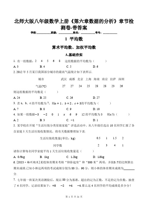 北师大版八年级数学上册《第六章数据的分析》章节检测卷-带答案