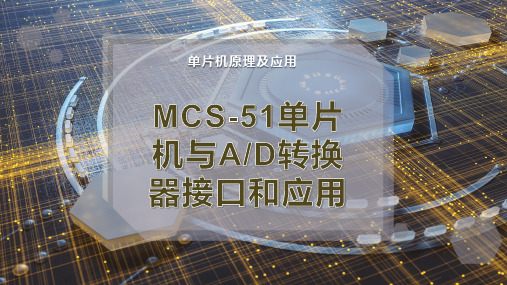 MCS-51单片机与A-D转换器的接口和应用