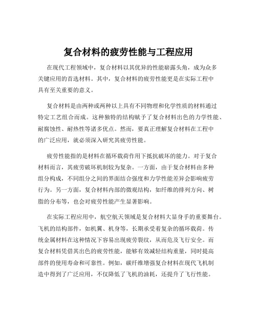 复合材料的疲劳性能与工程应用