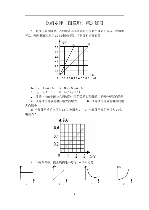 初中物理 进阶中考——欧姆定律(图像题)精选练习