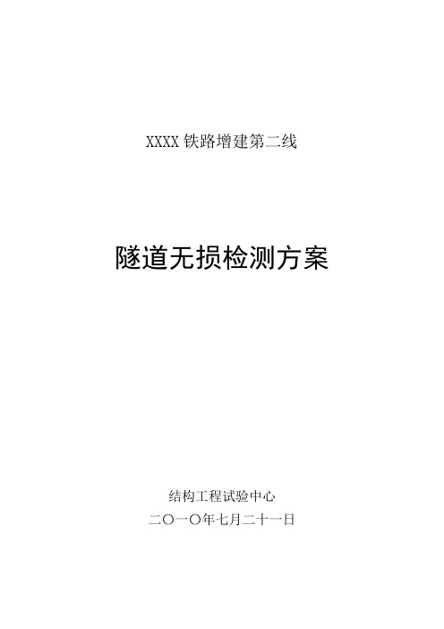 铁路隧道无损检测实施方案