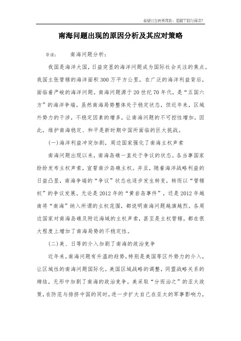 南海问题出现的原因分析及其应对策略