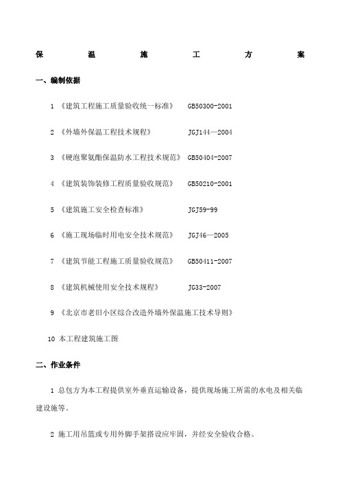 外保温施工方案北京老旧小区改造新编