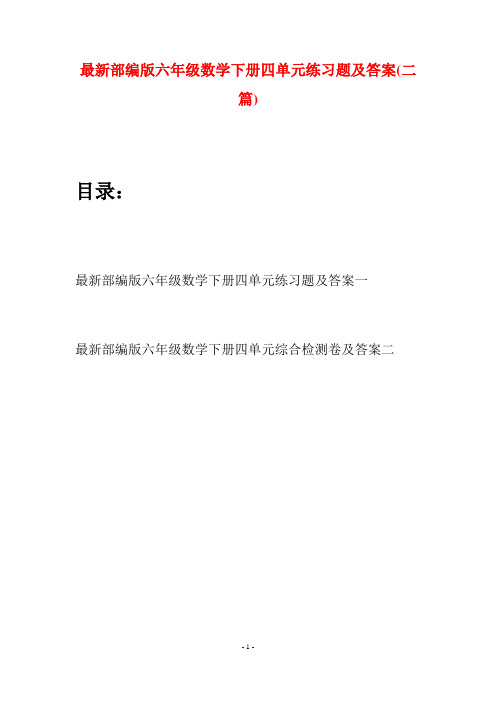 最新部编版六年级数学下册四单元练习题及答案(二篇)