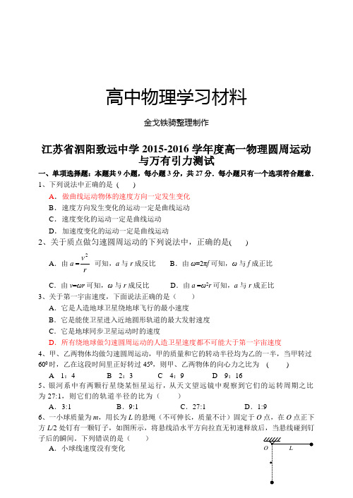 苏教版高中物理必修二高一圆周运动