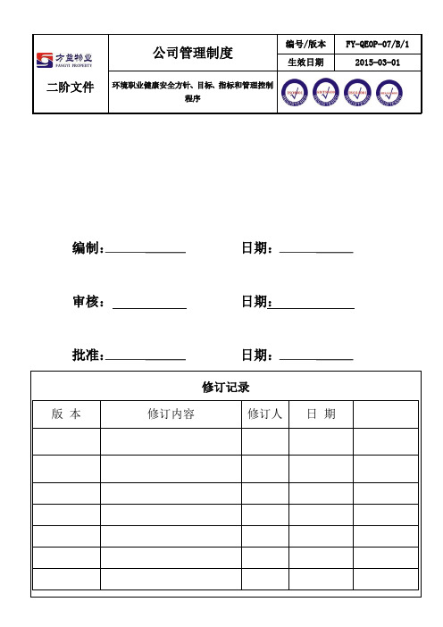 07--环境职业健康安全方针、目标、指标和方案控制程序B0