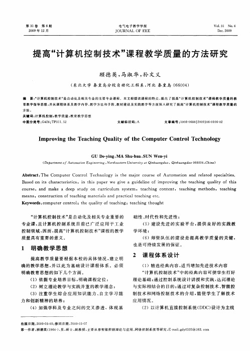 提高“计算机控制技术”课程教学质量的方法研究