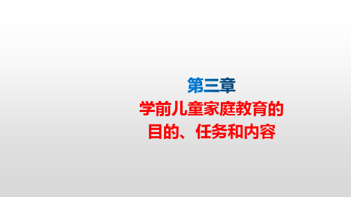 三章学前儿童家庭教育的目的任务和内容