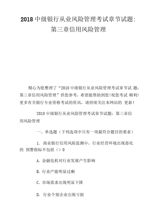 中级银行从业风险管制考试章节试题：第三章信用风险管制.doc