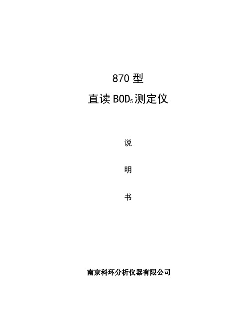 870型直读式BOD5测定仪说明书