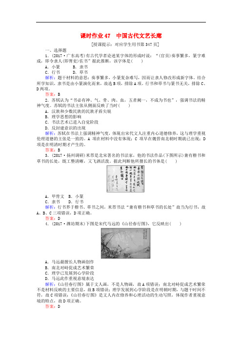 高考历史一轮复习构想 第十二单元 中国古代的思想、科技与文学艺术 课时作业47 中国古代文艺长廊 岳