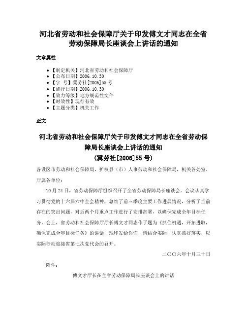 河北省劳动和社会保障厅关于印发傅文才同志在全省劳动保障局长座谈会上讲话的通知