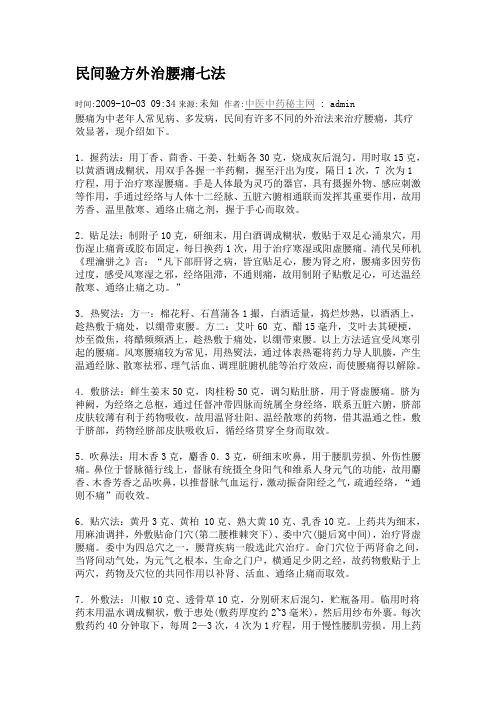 民间验方外治腰痛七法