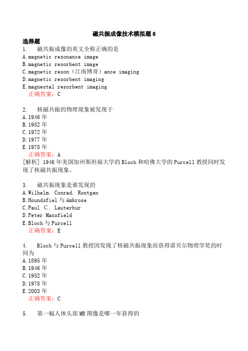 磁共振成像技术模拟题6
