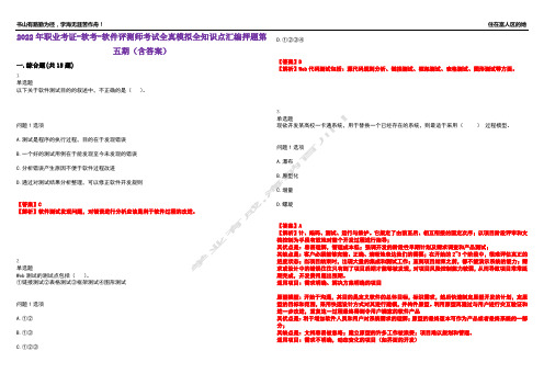 2022年职业考证-软考-软件评测师考试全真模拟全知识点汇编押题第五期(含答案)试卷号：52