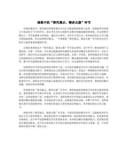 理想中的“探究展示,精讲点拨”环节