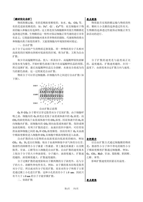 高中生物物质跨膜运输的方式.doc