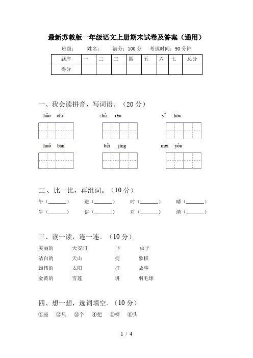 最新苏教版一年级语文上册期末试卷及答案(通用)