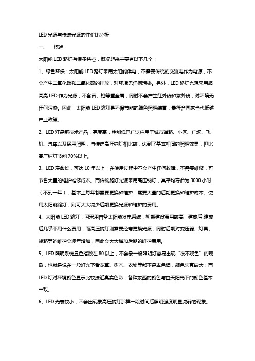 LED光源与传统光源的性价比分析