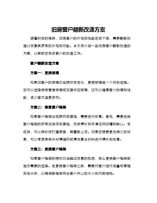 旧房窗户翻新改造方案