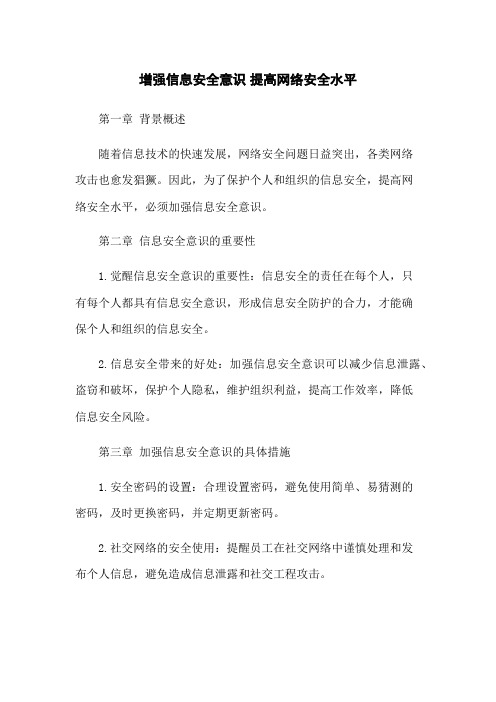 增强信息安全意识 提高网络安全水平