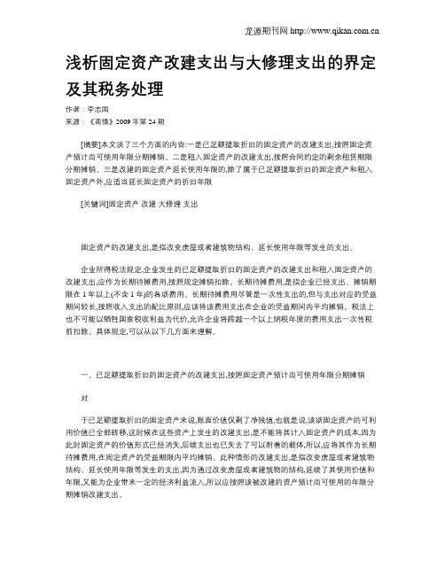 浅析固定资产改建支出与大修理支出的界定及其税务处理