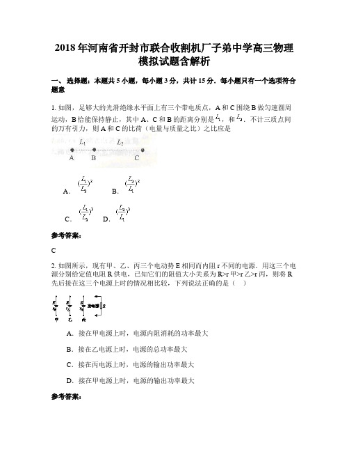 2018年河南省开封市联合收割机厂子弟中学高三物理模拟试题含解析