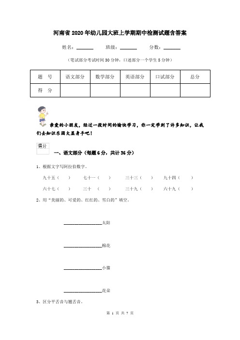 河南省2020年幼儿园大班上学期期中检测试题含答案