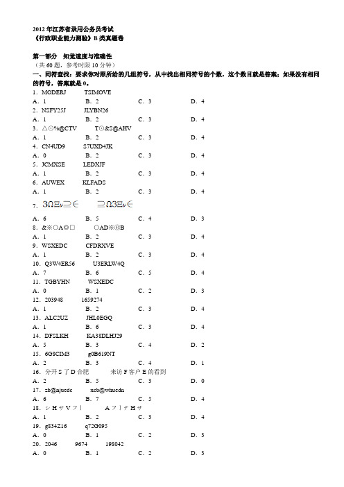 2012年江苏省公务员考试行测真题(B卷)【完整+答案+解析】