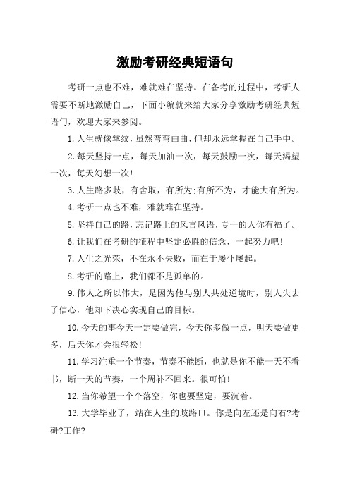 激励考研经典短语句_简短霸气的考研座右铭