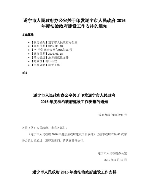 遂宁市人民政府办公室关于印发遂宁市人民政府2016年度法治政府建设工作安排的通知