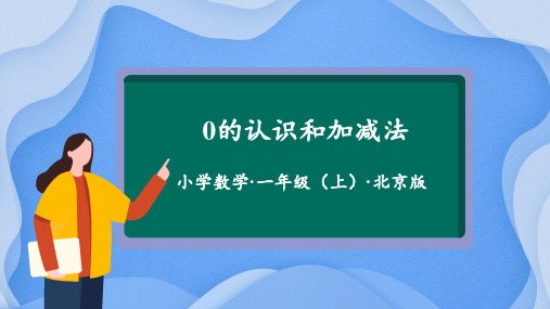 3.3《0的认识和加减法》(第二课时)课件一年级 数学上册北京版2024