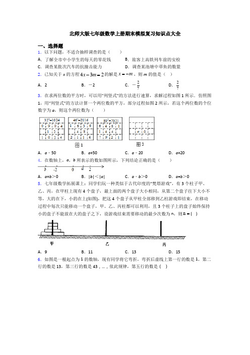 北师大版七年级数学上册期末模拟复习知识点大全